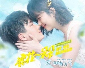 爱上你的好天气 花絮,爱上你的好天气花絮里的温馨瞬间